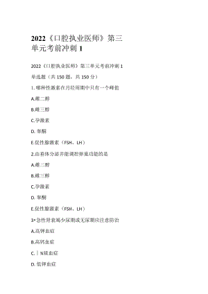 2022《口腔执业医师》第三单元考前冲刺1.docx