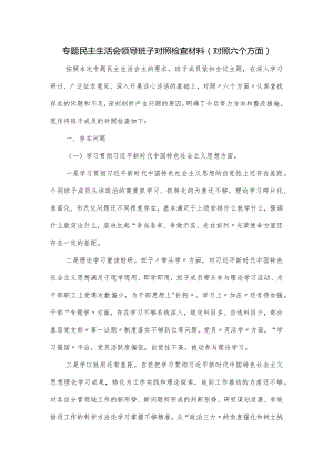 专题民主生活会领导班子对照检查材料(对照六个方面).docx