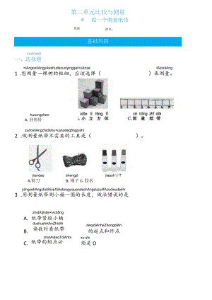 2-6做一个测量纸带（练习）一年级上册科学教科版.docx