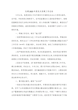 住建2023年度机关党建工作总结.docx