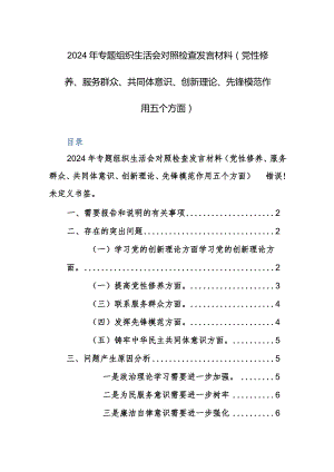 2024年专题组织生活会对照检查发言材料（党性修养、服务群众、共同体意识、创新理论、先锋模范作用五个方面）范文.docx