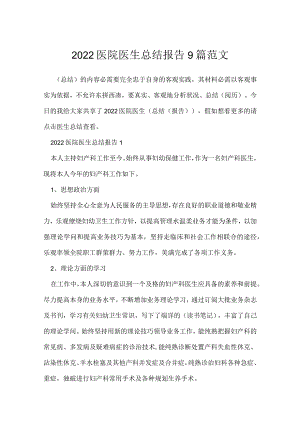 2022医院医生总结报告9篇范文.docx