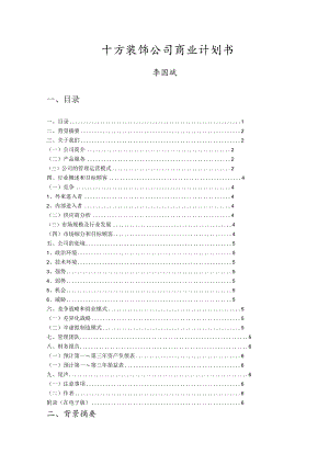 十方装饰公司商业计划书.docx