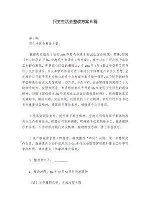 民主生活会整改方案6篇.docx