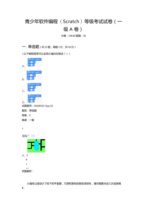 2020年6月青少年软件编程（Scratch）等级考试试卷（一级A卷）.docx