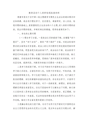 教育活动个人剖析检视检查材料.docx