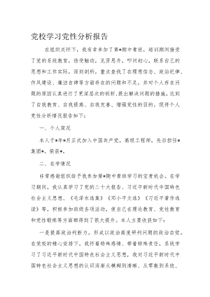 党校学习党性分析报告.docx
