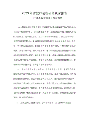 2023年省教师远程研修观课报告《王戎不取道旁李》观课有感.docx