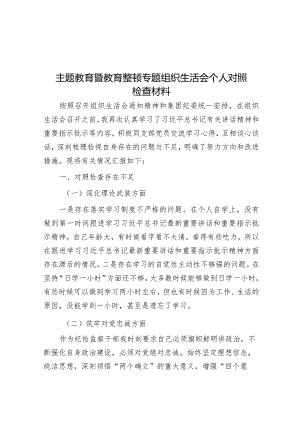 2023年主题教育暨教育整顿专题组织生活会个人对照检查材料.docx