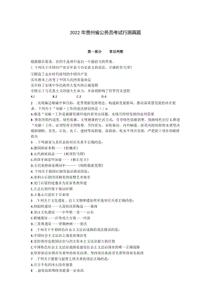 2022年贵州省公务员考试行测真题.docx