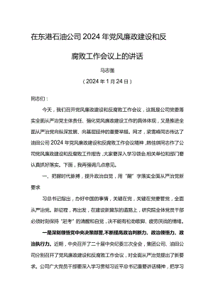 党委书记在东港石油公司2024年党风廉政建设和反腐败工作会议上的讲话.docx