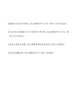 2023年党支部开展第二批主题教育学习计划（附学习任务进度表4篇）.docx