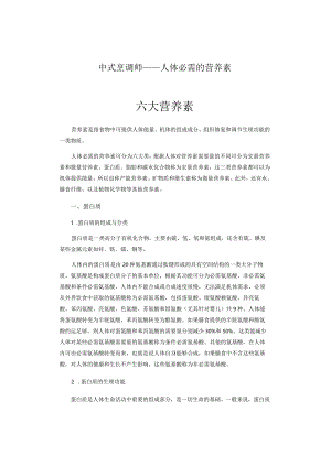 中式烹调师——人体必需的营养素.docx
