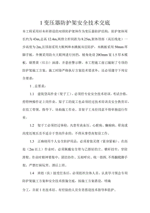 1变压器防护架安全技术交底.docx