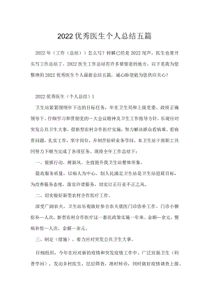 2022优秀医生个人总结五篇.docx