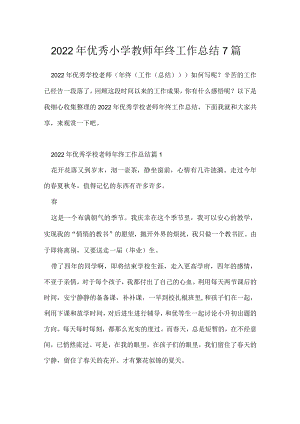 2022年优秀小学教师年终工作总结7篇.docx
