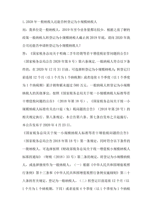 2020年一般纳税人还能否转登记为小规模纳税人.docx