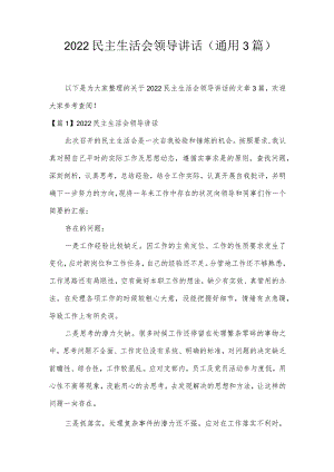 2022民主生活会领导讲话(通用3篇).docx