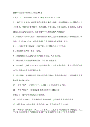 2023年党建知识应知应会精选200题.docx