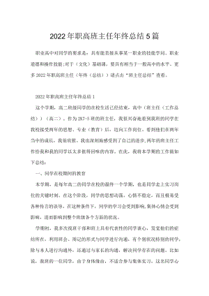 2022年职高班主任年终总结5篇.docx