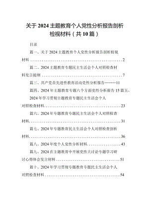 关于专题教育个人党性分析报告剖析检视材料(10篇合集).docx
