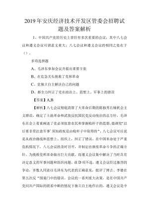 2019年安庆经济技术开发区管委会招聘试题及答案解析-.docx