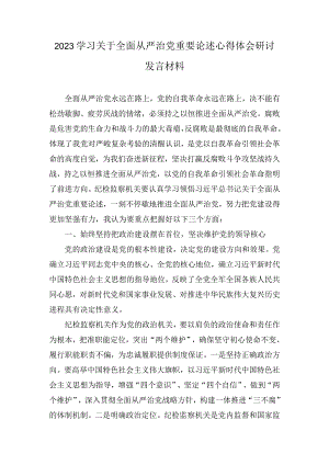 2023学习关于全面从严治党重要论述心得体会研讨发言材料(7篇).docx