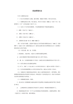 奖金管理办法.docx