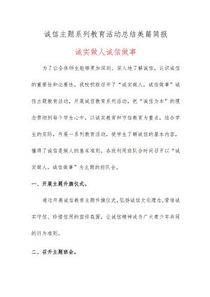 2023-2024学年度诚信主题系列教育活动总结美篇简报.docx