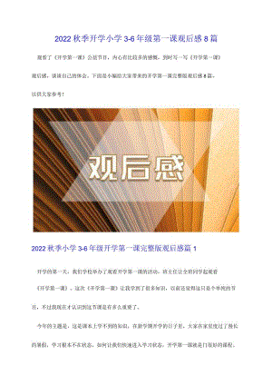 2022秋季开学小学3-6年级第一课观后感8篇.docx