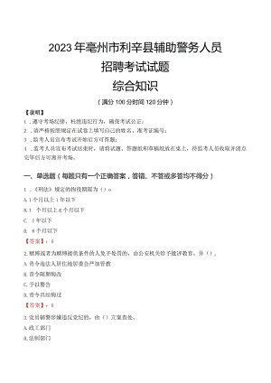 2023年亳州利辛县辅警真题.docx