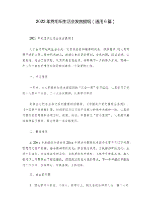 2023年党组织生活会发言提纲(通用6篇).docx
