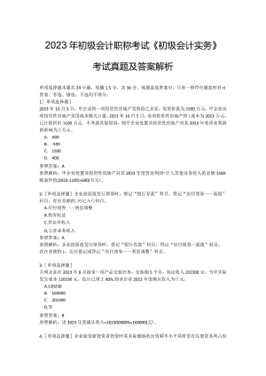 2023年初级会计职称考试《初级会计实务》考试真题及答案解析.docx