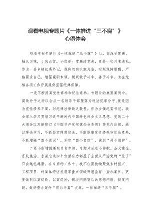 纪检监察干部观看一体推进“三不腐”电视专题片的心得体会35篇.docx