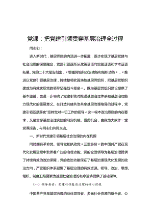 党课：把党建引领贯穿基层治理全过程.docx