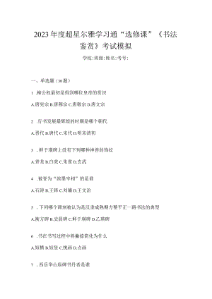 2023年度学习通“选修课”《书法鉴赏》考试模拟.docx