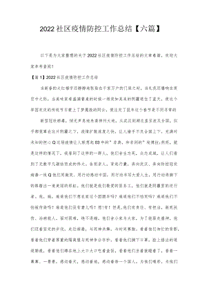 2022社区疫情防控工作总结【六篇】.docx