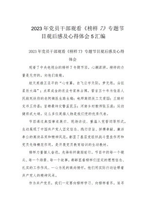 2023年党员干部观看《榜样7》专题节目观后感及心得体会5汇编.docx