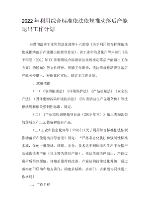 2022年利用综合标准依法依规推动落后产能退出工作计划.docx
