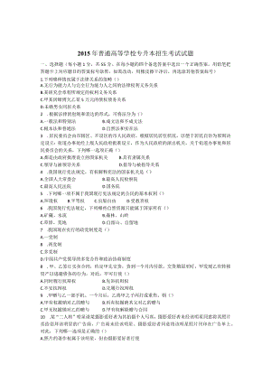 2015年专升本法学真题.docx
