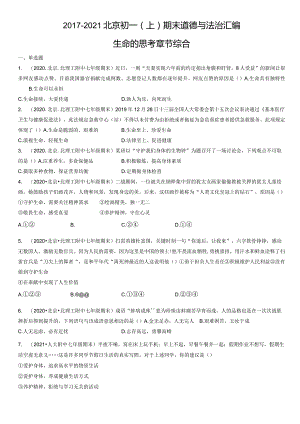 2017-2021年北京初一（上）期末道德与法治试卷汇编：生命的思考章节综合.docx