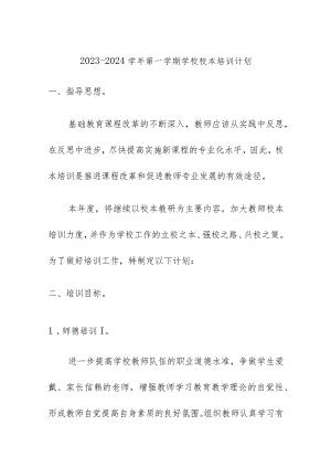 2023-2024学年第一学期学校校本培训计划.docx