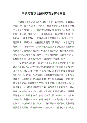 主题教育党课研讨交流发言稿三篇.docx