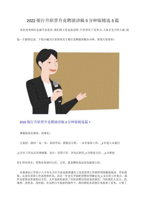 2022银行升职晋升竞聘演讲稿5分钟版精选5篇.docx