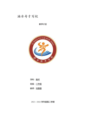 2022年春二年级美术教学工作计划.docx