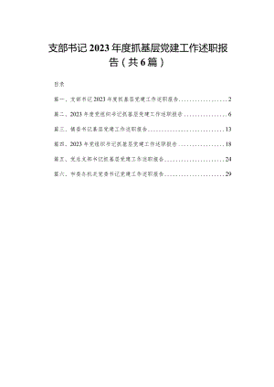 支部书记2023年度抓基层党建工作述职报告（共6篇）.docx