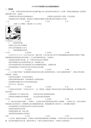 2020年九年级道德与法治检测选择题.docx