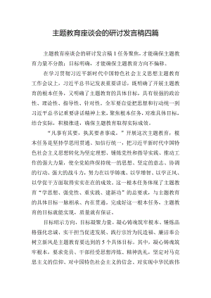 主题教育座谈会的研讨发言稿四篇.docx