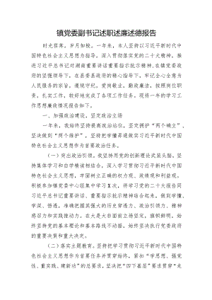 镇党委副书记述职述廉述德报告.docx