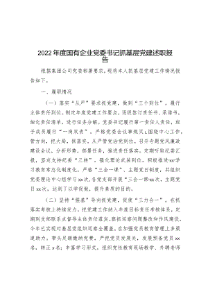 2022年度国有企业党委书记抓基层党建述职报告.docx
